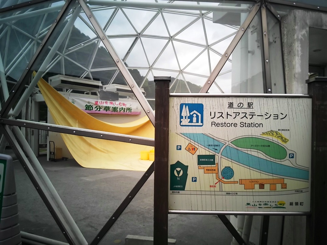 道之驛 Restore Station（道の駅 リストアステーション） 實景照片 10
