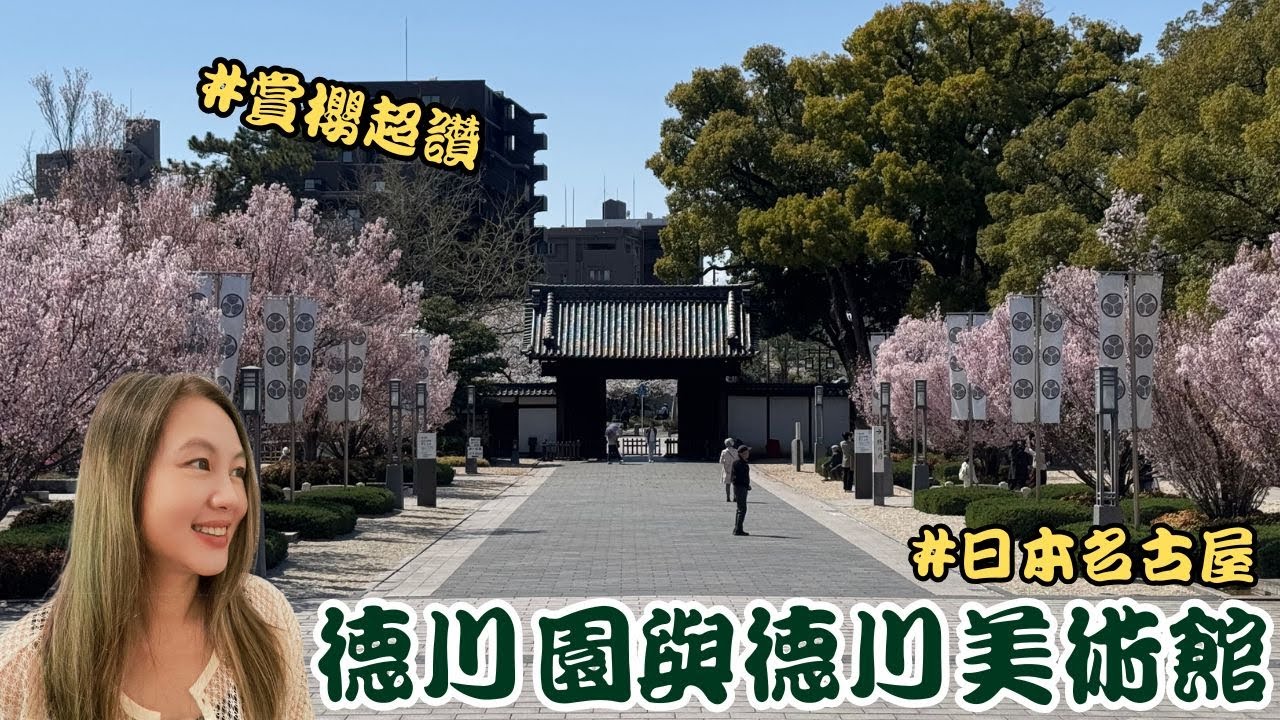 日本名古屋 | 走進德川家族的世界:充滿日式風格的德川園及寶藏滿滿的德川美術館