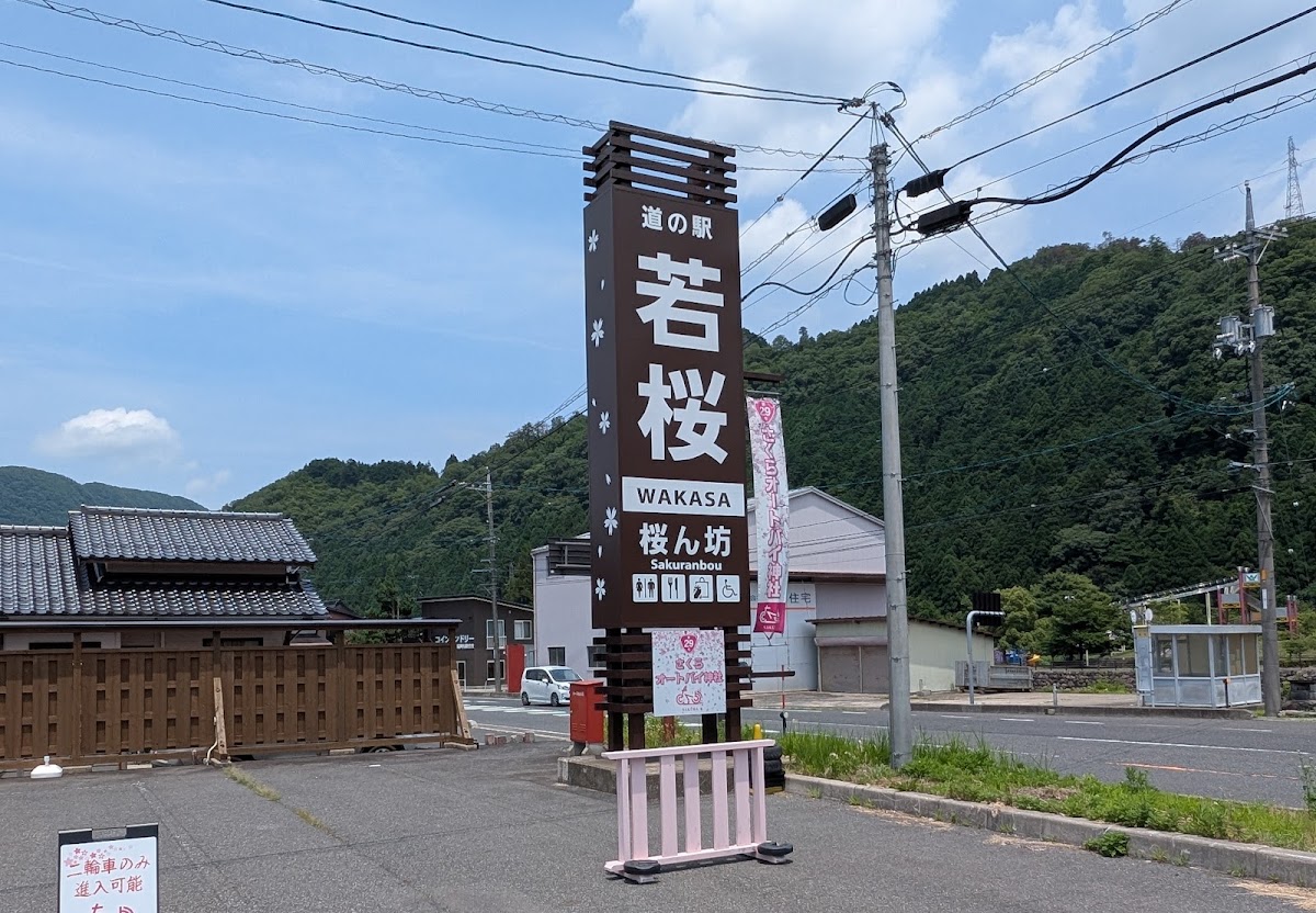 道之驛 若櫻(道の駅 若桜) 實景照片 9