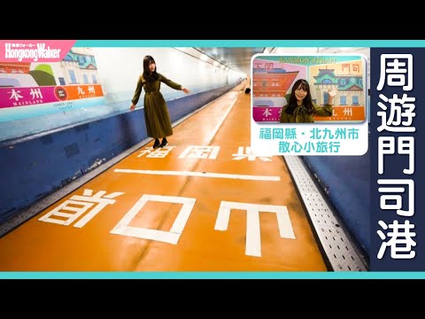 福岡行！漫遊門司海港，感受日本大正浪漫美態｜日本旅遊自由行