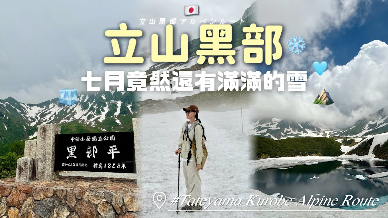 七月的立山黑部🎿🏔️|𝐄𝐩.𝟐 日本北陸𝐯𝐥𝐨𝐠|滿滿都是雪的雄山/ 室堂/彌陀之原/御庫裏池みくりが池/日本最高水壩