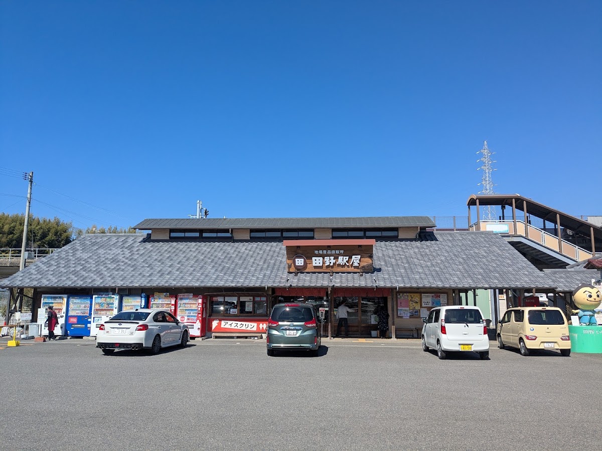 道之驛 田野驛屋（道の駅 田野駅屋） 實景照片 3