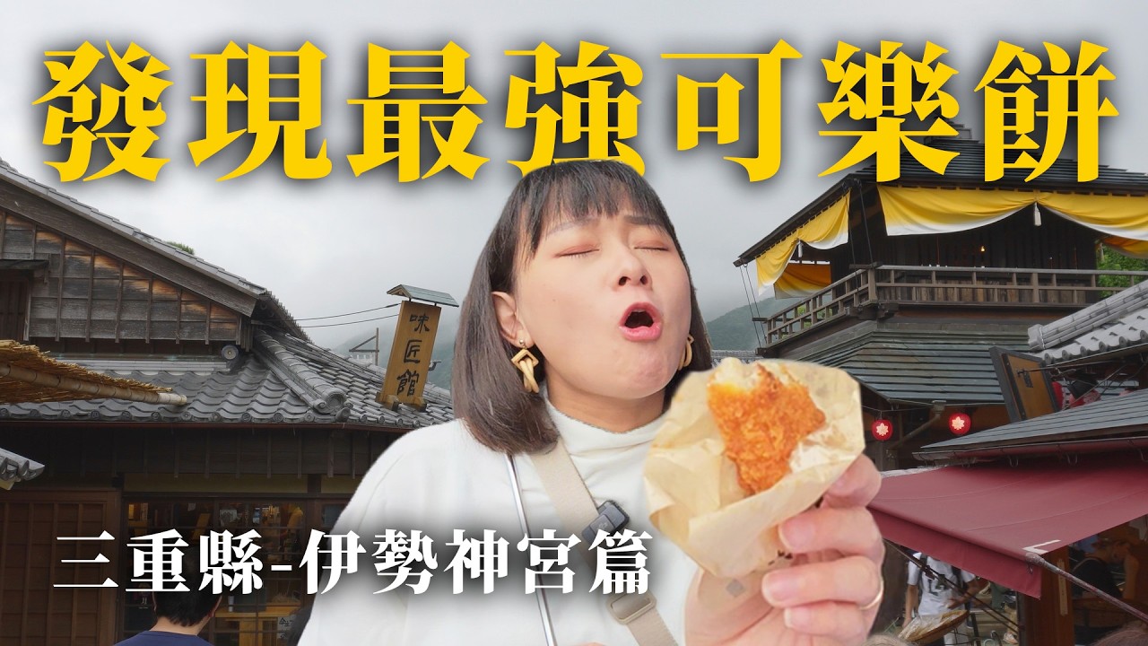 這輩子吃過最好吃的可樂餅!伊勢神宮朝聖之旅,托福橫丁必吃美食|日本三重縣伊勢篇