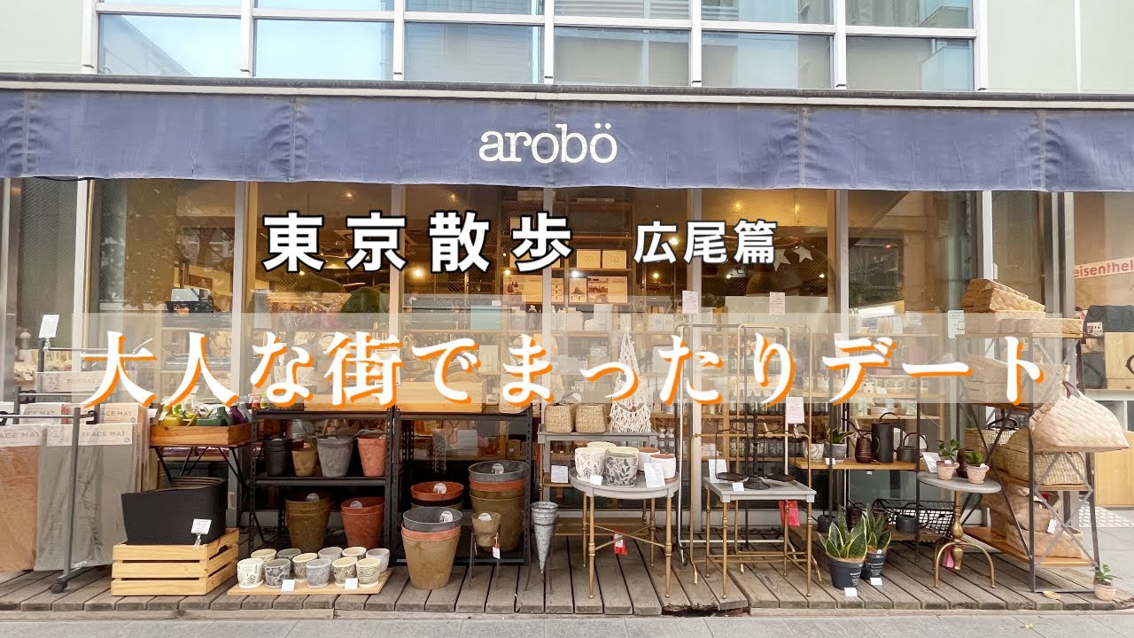 【広尾vlog】ランチ/チーズバーガー/ブルーボトル/Blue bottle Coffee/雑貨屋