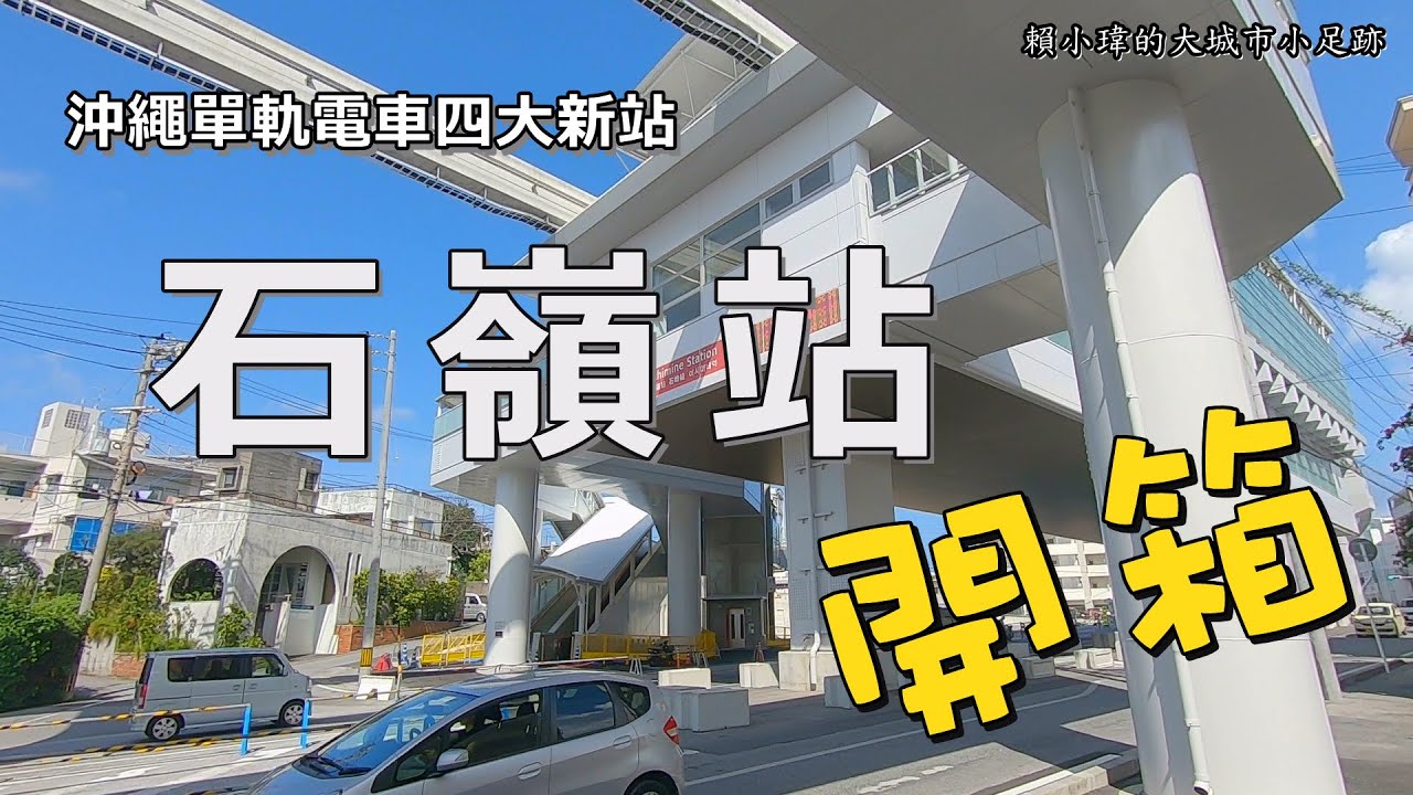 沖繩自由行2019-單軌電車四大新站之一-石嶺站開箱:引退巨星「安室奈美惠」的故鄉、石嶺中學、沖繩演藝學校及必吃的巨星美食-「輕食之店」蛋包飯