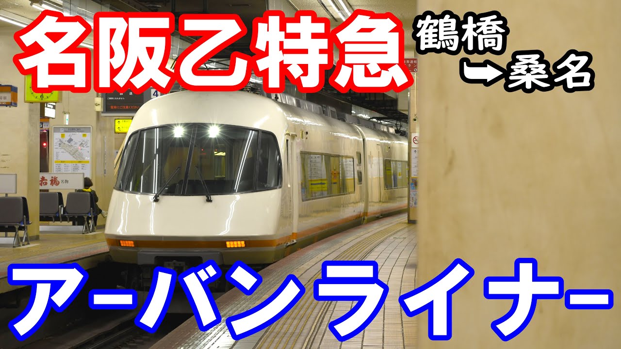 【名阪乙特急】アーバンライナーに乗って鶴橋→桑名を移動する！【近鉄特急快適スギィ！】