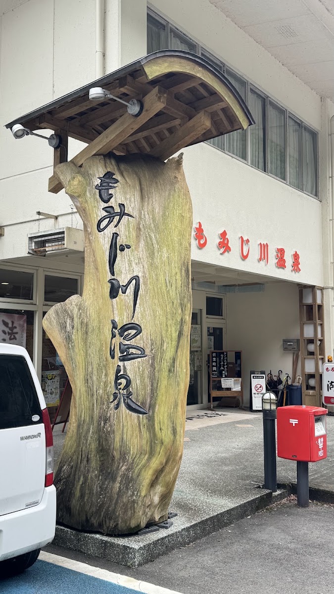 道之驛 紅葉川溫泉（道の駅 もみじ川温泉） 實景照片 5
