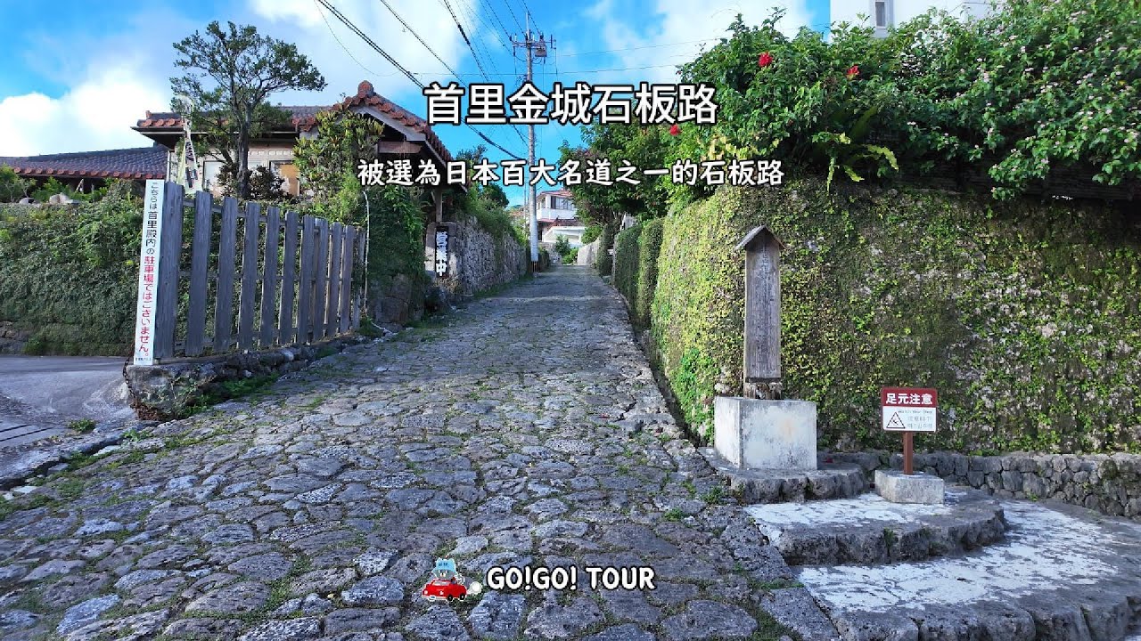 時光倒流的散步道—首里金城町石板路