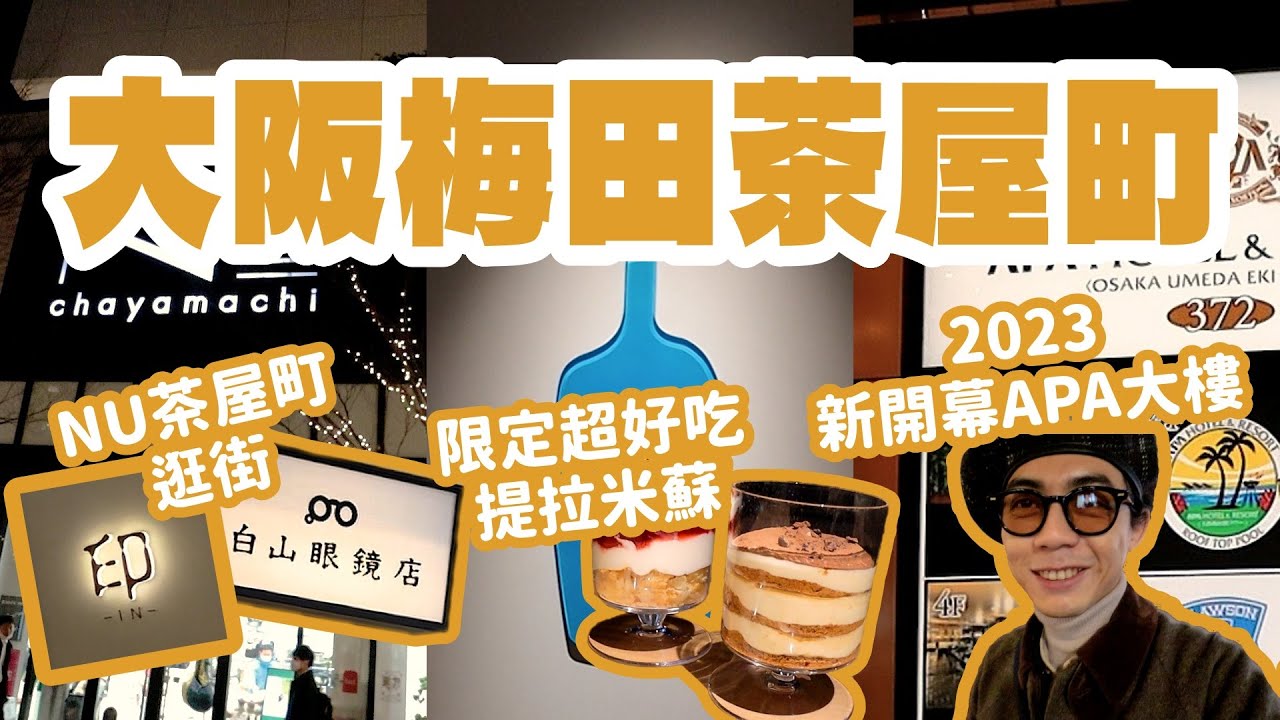 大阪梅田茶屋町VLOG！Blue Bottle梅田限定提拉米蘇超好吃！2023開幕梅田APA Hotel房間開箱！NU茶屋町商場逛街！｜關西旅遊｜家庭兄弟