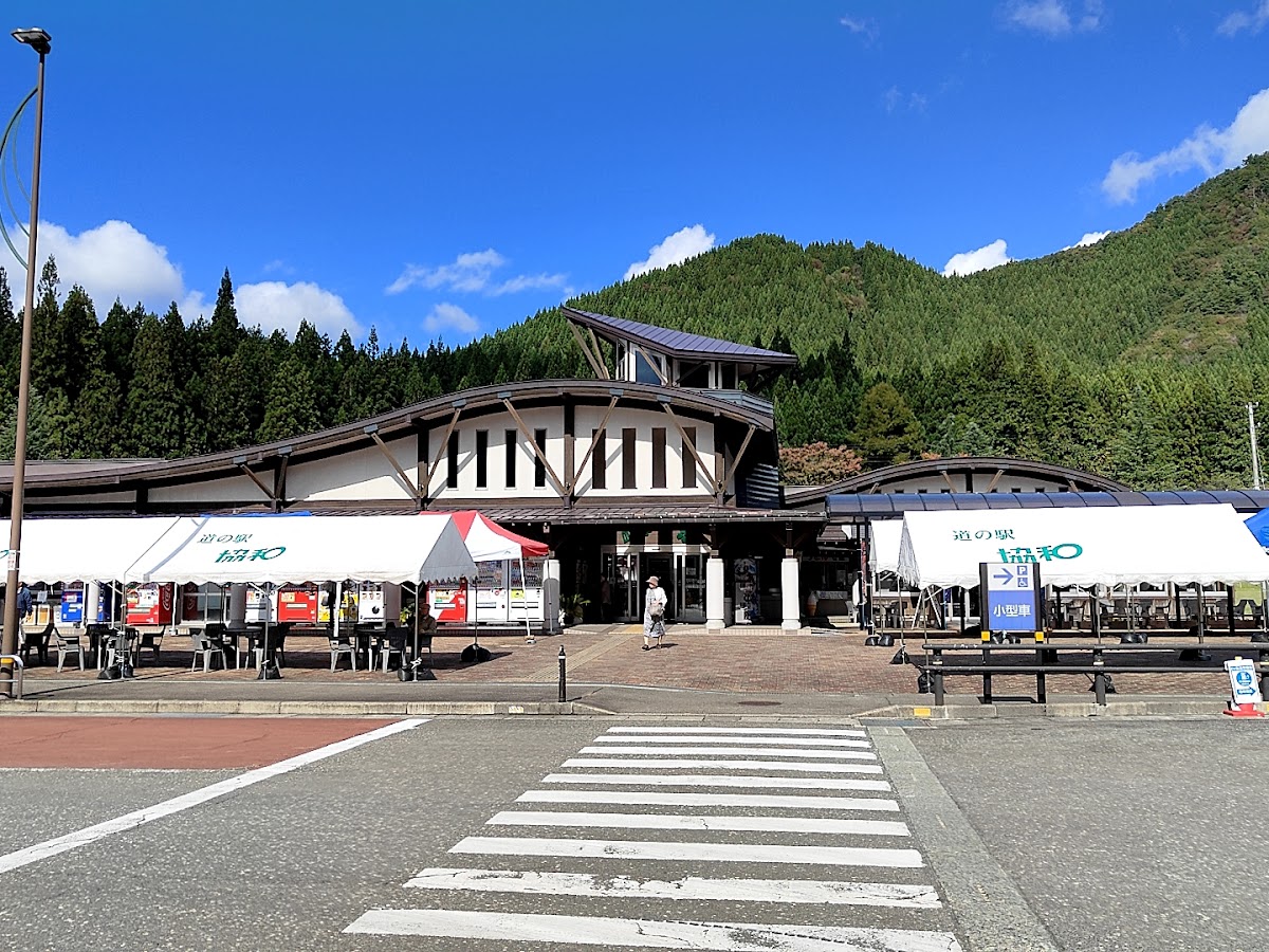 道之驛 協和(道の駅 協和)