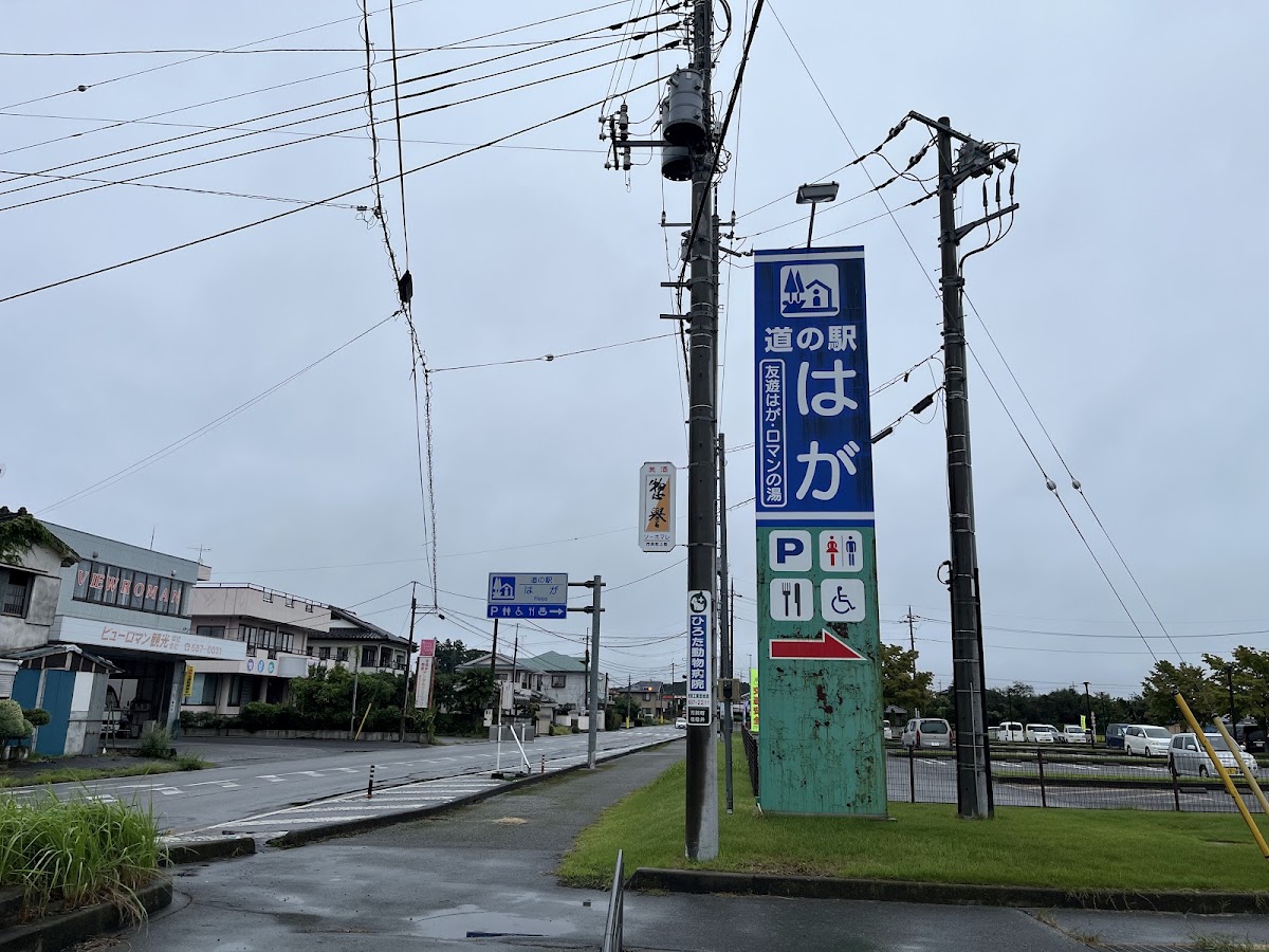 道之驛 芳賀(道の駅 はが) 實景照片 10