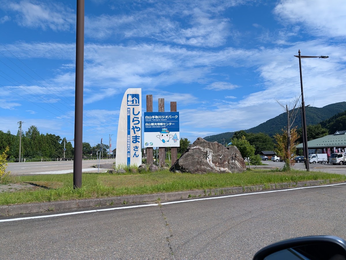 道之驛 白山（道の駅 しらやまさん） 實景照片 5