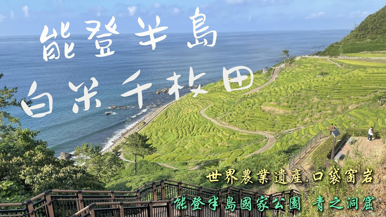 石川県能登半島之旅(下) 白米千枚田 青の洞窟/藍洞