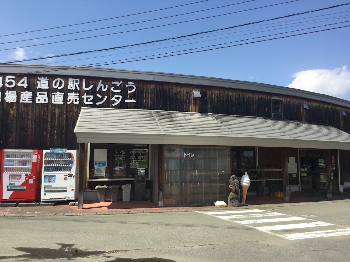 道之驛 新鄉(道の駅 しんごう)