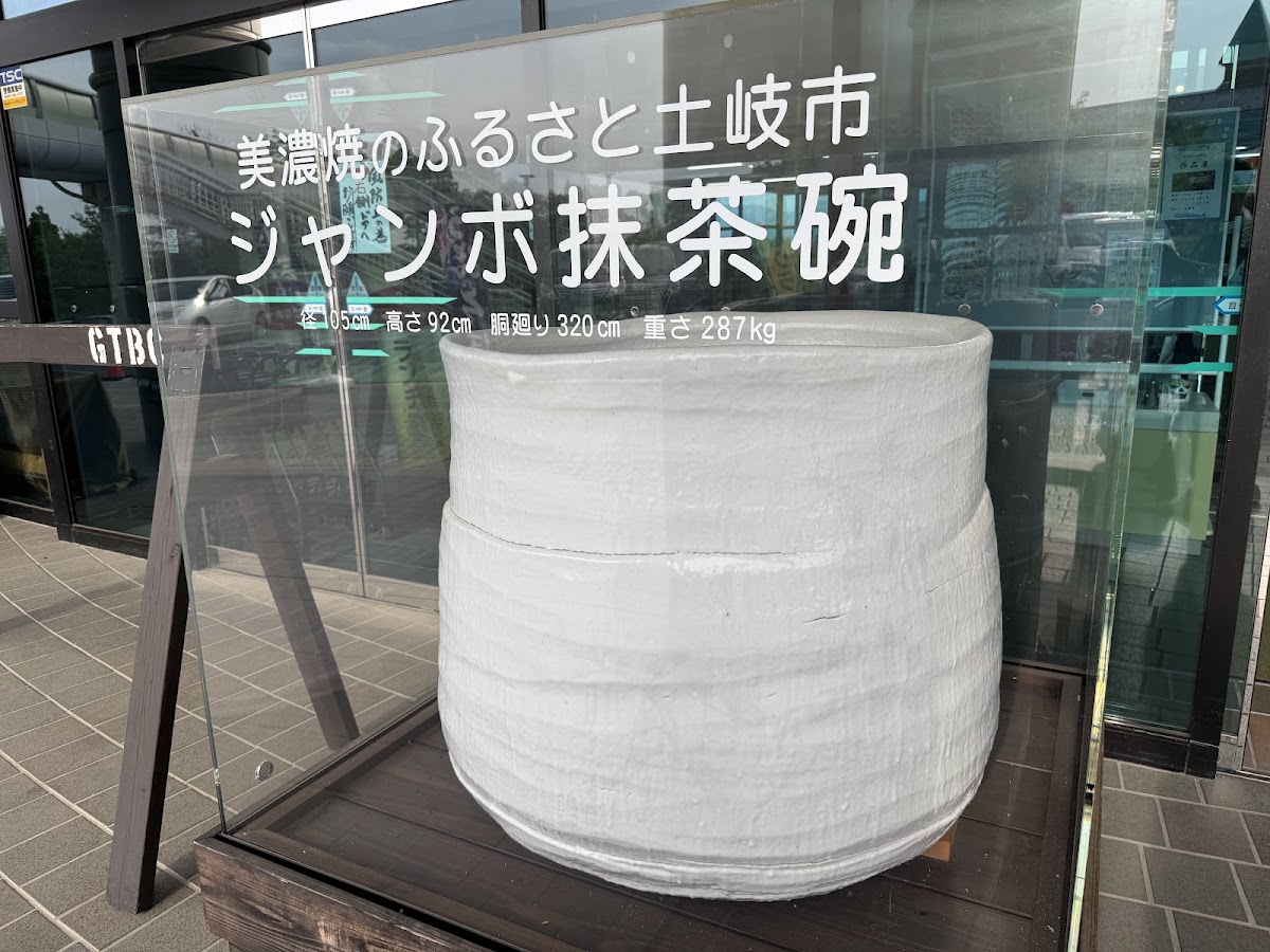 道之驛 土岐美濃燒街道(道の駅 土岐美濃焼街道) 實景照片 7