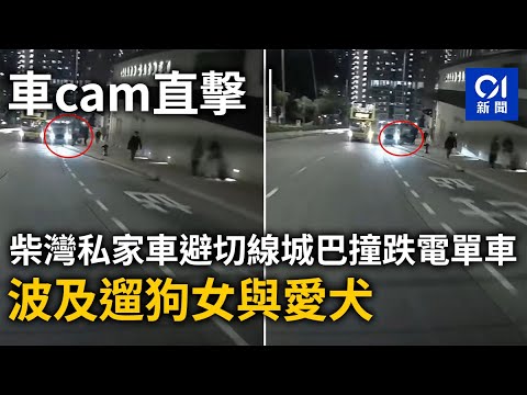 車cam直擊｜柴灣私家車避切線城巴撞跌電單車　波及遛狗女與愛犬｜01新聞｜車Cam｜私家車｜柴灣｜城巴｜行人路