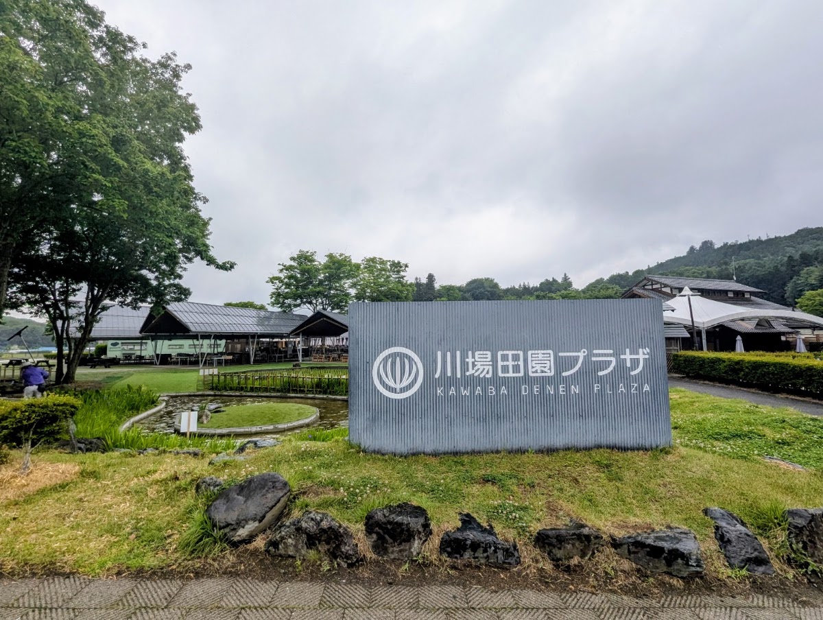 道之驛 川場田園廣場(道の駅 川場田園プラザ) 實景照片 4