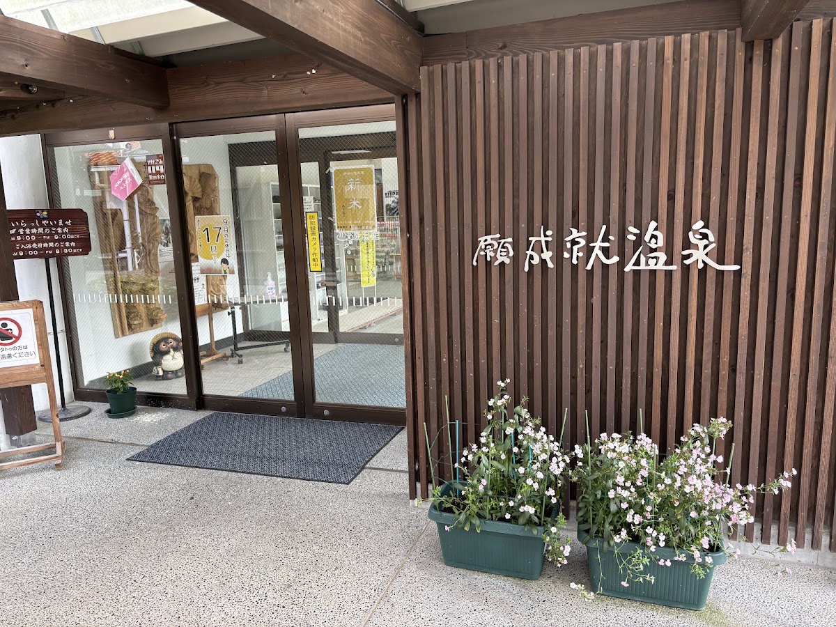 道之驛 願成就溫泉(道の駅 願成就温泉) 實景照片 7