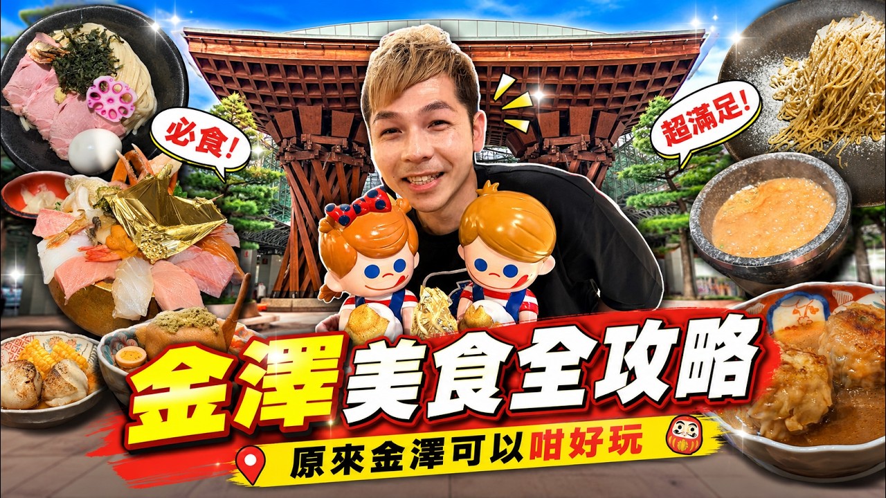 【日本】金澤美食全攻略|必吃名物推介|遊客必到景點近江町市場|充滿金箔的世界原來係咁誇張|金澤21世紀美術館|本地人最愛東茶屋街
