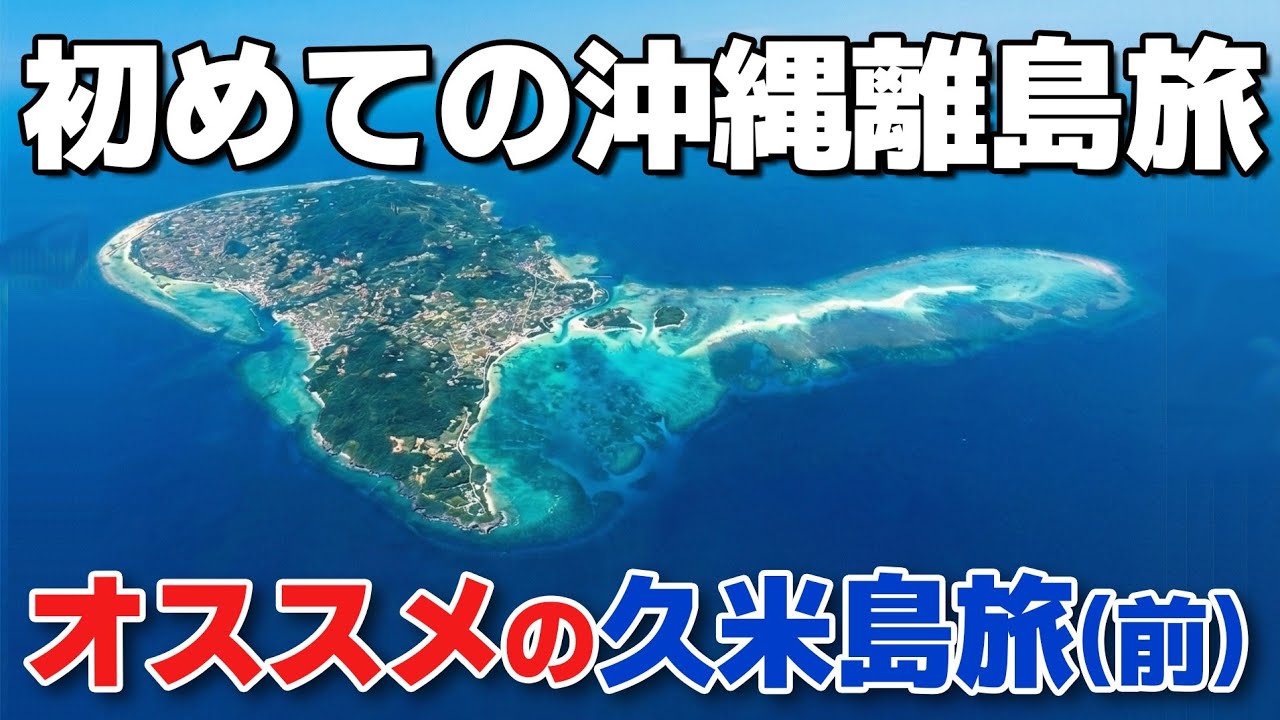 沖縄の離島どこ行く?「久米島」が初心者にとって最高すぎる理由。グルメと絶景の3日間