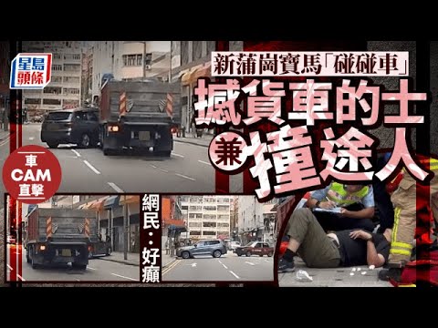 車Cam直擊│新蒲崗寶馬連撞兩車撼欄釀3傷 途人嚇到雞飛狗走｜星島頭條新聞｜車Cam｜新蒲崗｜的士｜寶馬｜交通｜突發