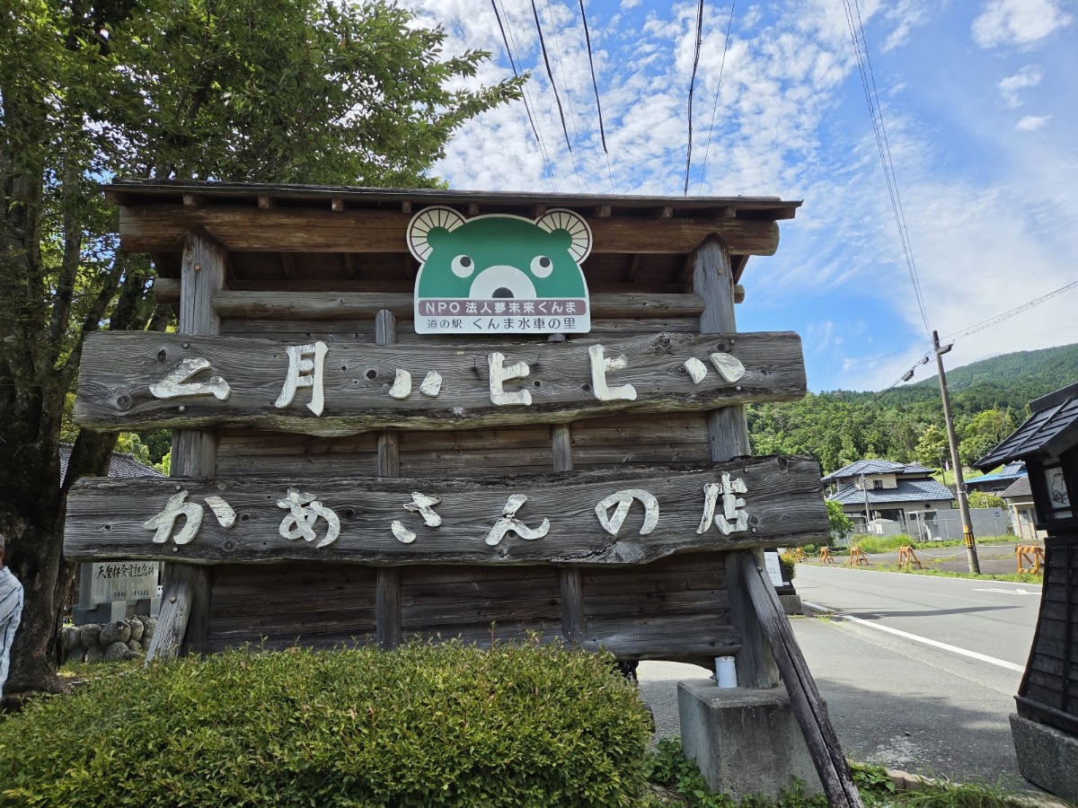 道之驛 薰麻水車之里（道の駅 くんま水車の里） 實景照片 5