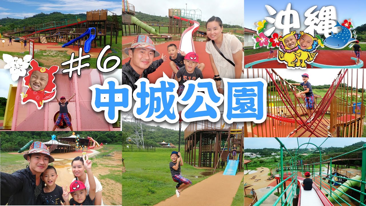 🌺沖繩#6【中城公園】↝沖繩最大公園