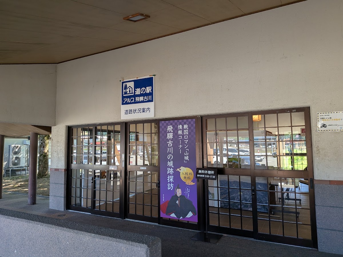 道之驛 アルプ飛騨古川(道の駅 アルプ飛騨古川) 實景照片 8