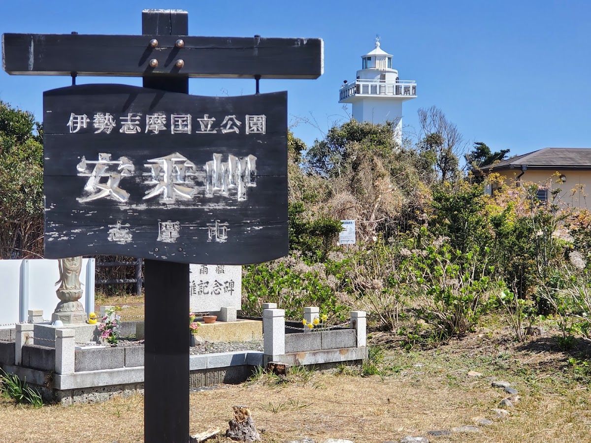 伊勢志摩國立公園安乘岬木製地標