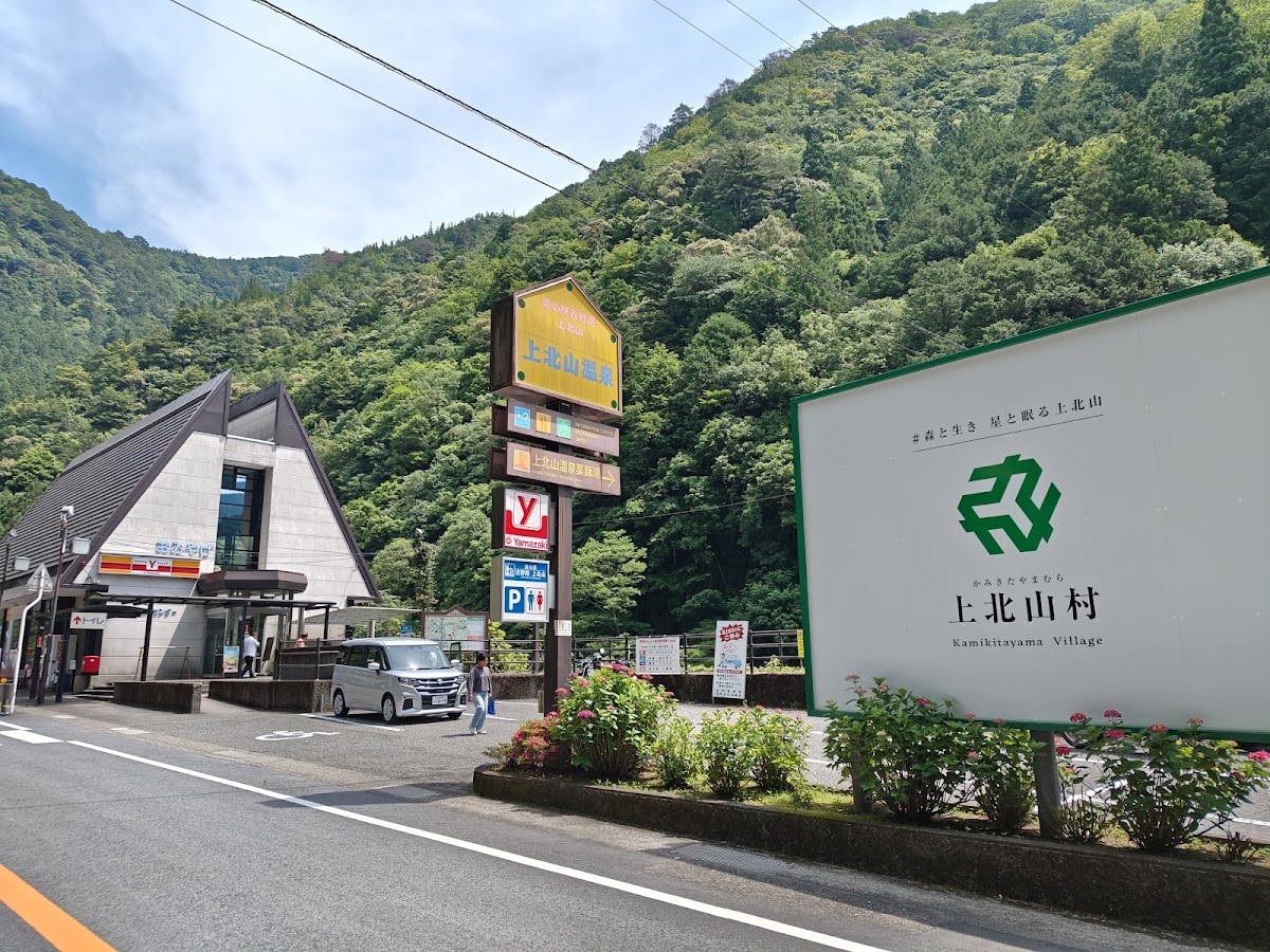 道之驛 吉野路上北山（道の駅 吉野路 上北山） 實景照片 4