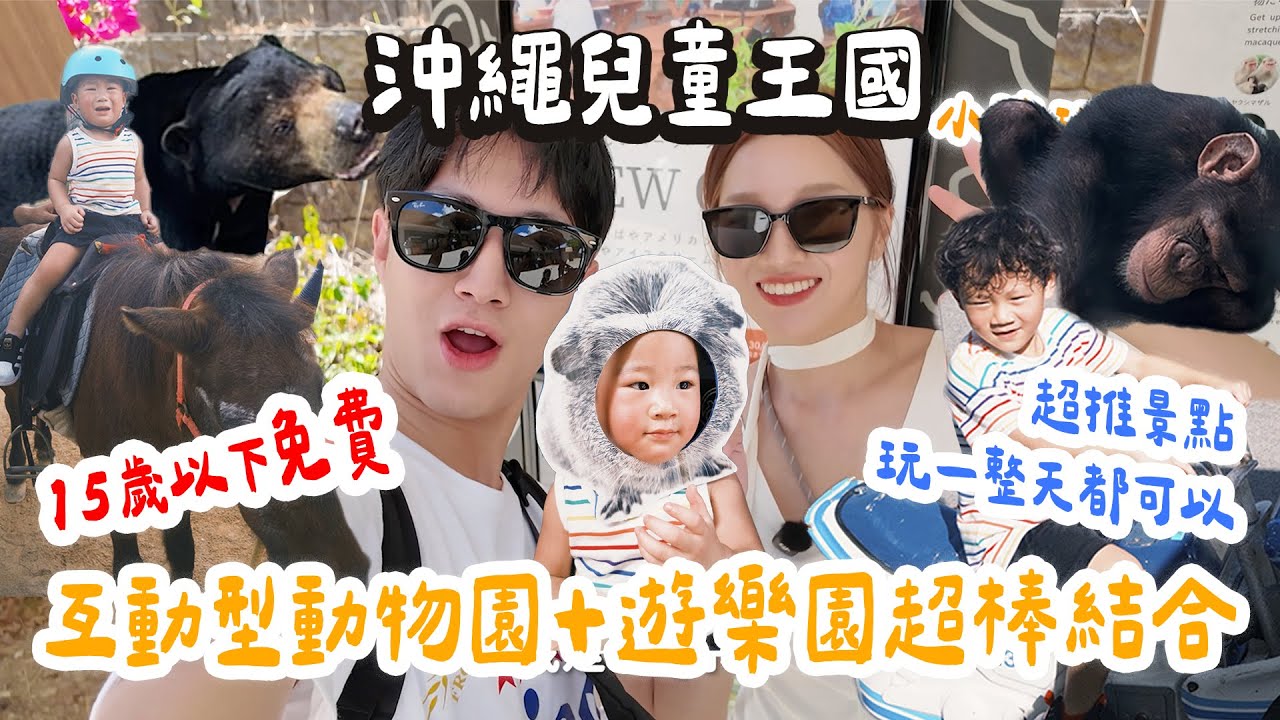 沖繩超好玩免費景點!互動動物園 遊樂場玩翻天!沖繩兒童王國 15歲以下免費~ |絕代雙Q