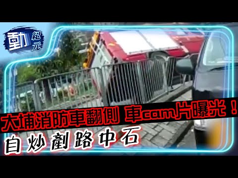 大埔消防車翻側 車cam片曝光！ 自炒剷路中石壆∣#動紀元