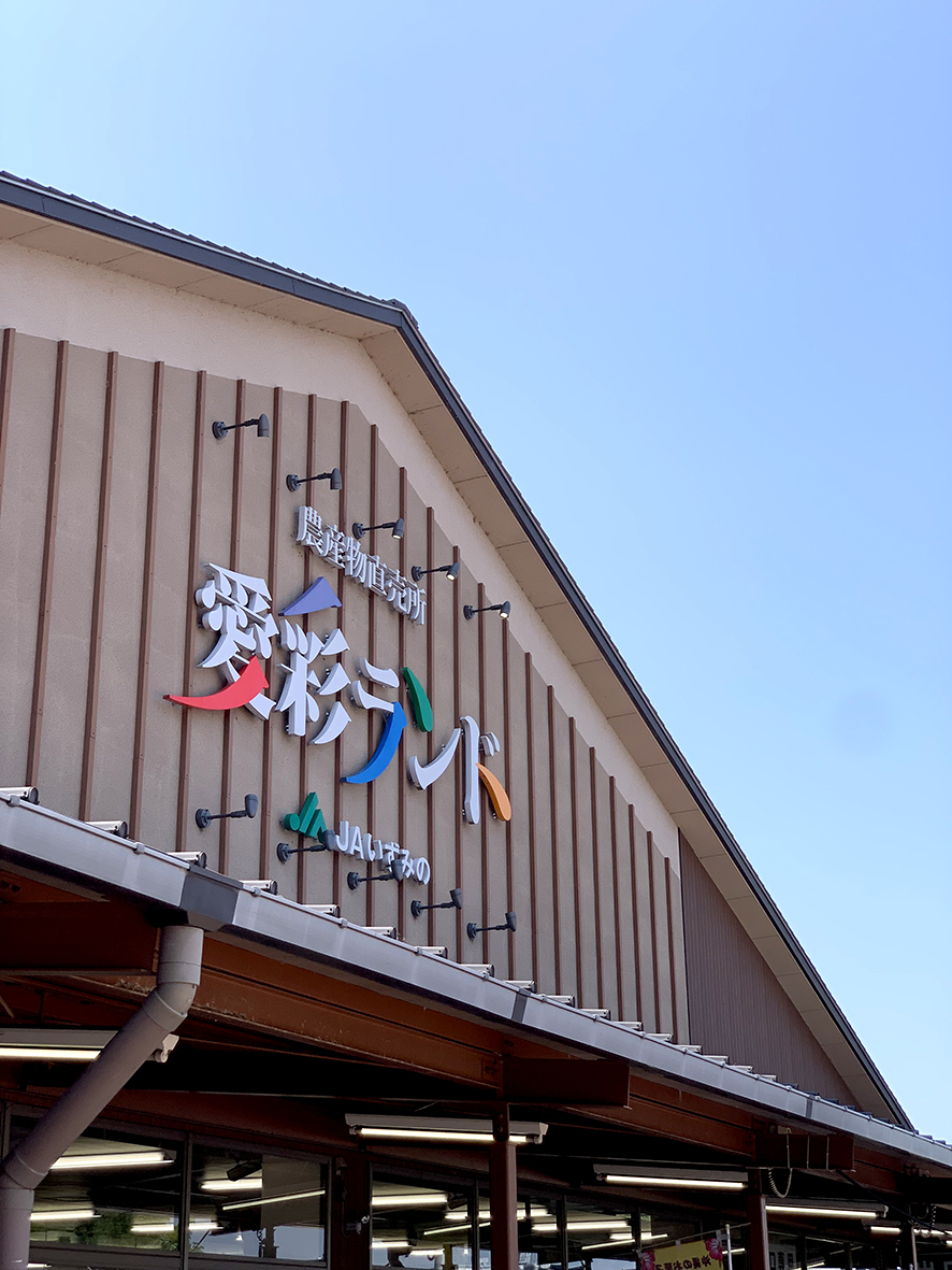 道之驛 愛彩樂園(道の駅 愛彩ランド)