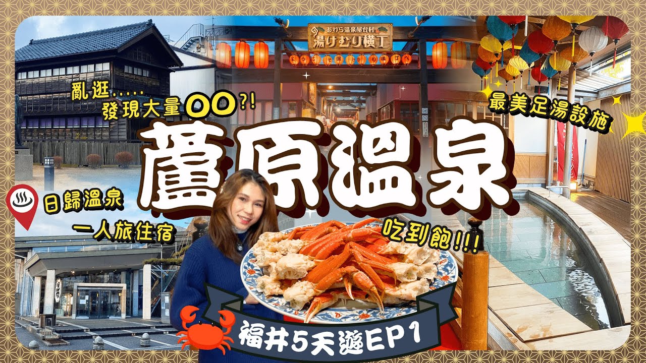 福井【蘆原温泉】越前蟹溫泉勝地🦀:超值一泊二食|♨️日歸還是住宿更好?慢步復興溫泉區:原來這裡很多○○😲?一人旅|北陸|福井景點|福井溫泉|福井美食|福井住宿