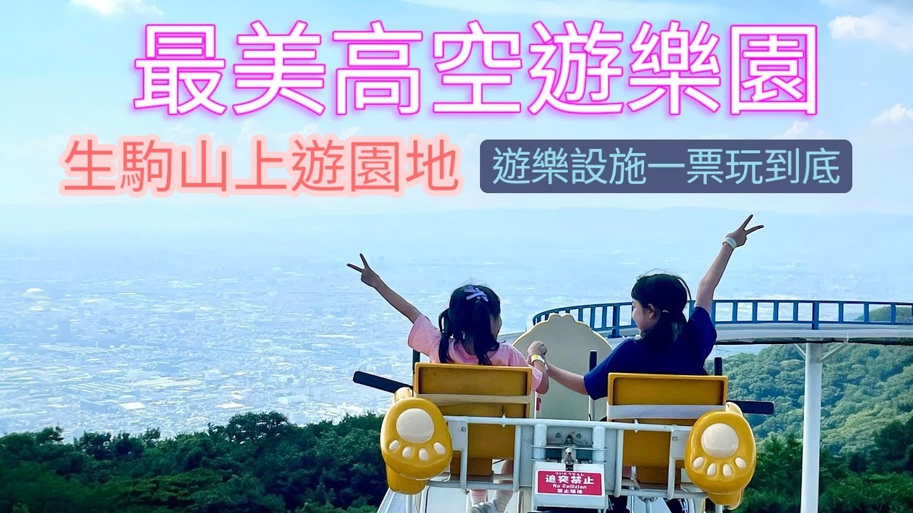 [Ni爸mi媽]大阪奈良遊樂園👉生駒山上遊園地，這裡的遊樂設施好玩又不會過於刺激😆地理位置位於高山上可以俯瞰市區美景夜景😍可滿足玩樂又可療癒心靈，￼大推薦👍 日本親子自由行｜日本遊樂園｜高空夜景