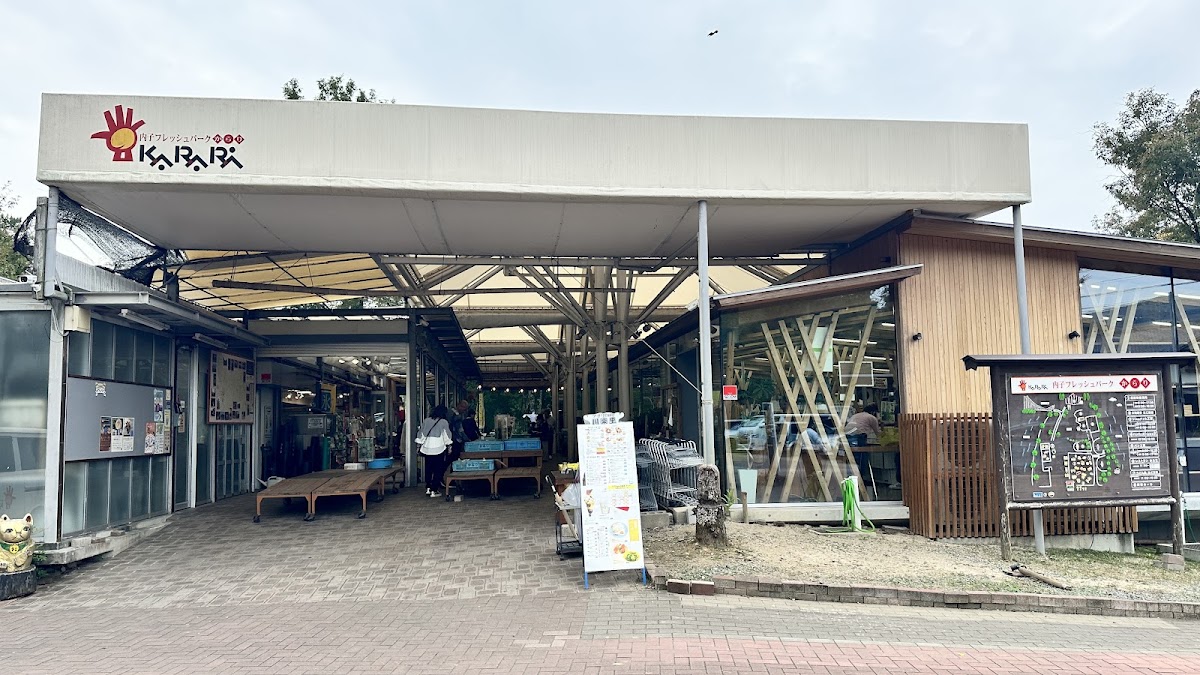 道之驛 內子Fresh Park Karari(道の駅 内子フレッシュパークからり) 實景照片 7